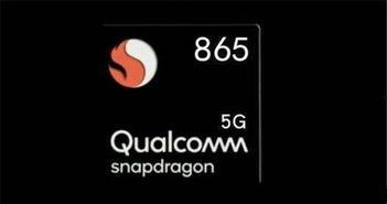 骁龙865最新爆料,性能再升级,5G时代新标杆