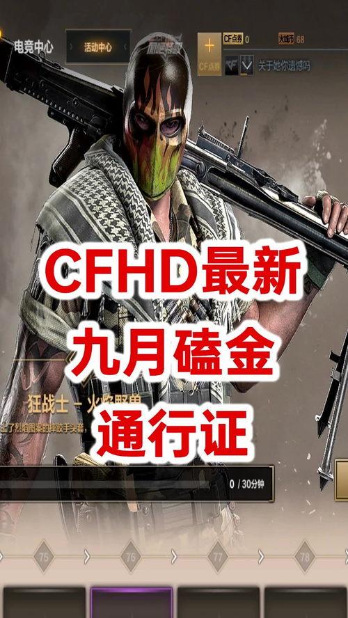 cfhd七月最新爆料,揭秘游戏最新动态与未来走向